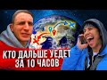 КТО ОТДАЛИТСЯ ДАЛЬШЕ ОТ МОСКВЫ ЗА 10 ЧАСОВ!? ЖЕСТКИЙ ЧЕЛЛЕНДЖ