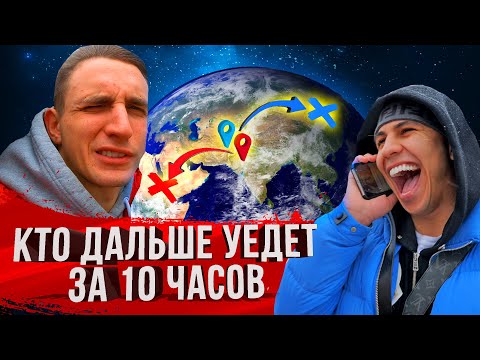 КТО ОТДАЛИТСЯ ДАЛЬШЕ ОТ МОСКВЫ ЗА 10 ЧАСОВ!? ЖЕСТКИЙ ЧЕЛЛЕНДЖ
