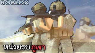 หน่วยรบพิเศษ ภารกิจภูเขา - Roblox Blackhawk rescue mission 5 ไทย