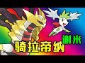 🔴Pixelmon🔴騎拉帝納和謝米並肩戰鬥！全神獸對戰！🔴165🔴精靈寶可夢🔴Minecraft🔴