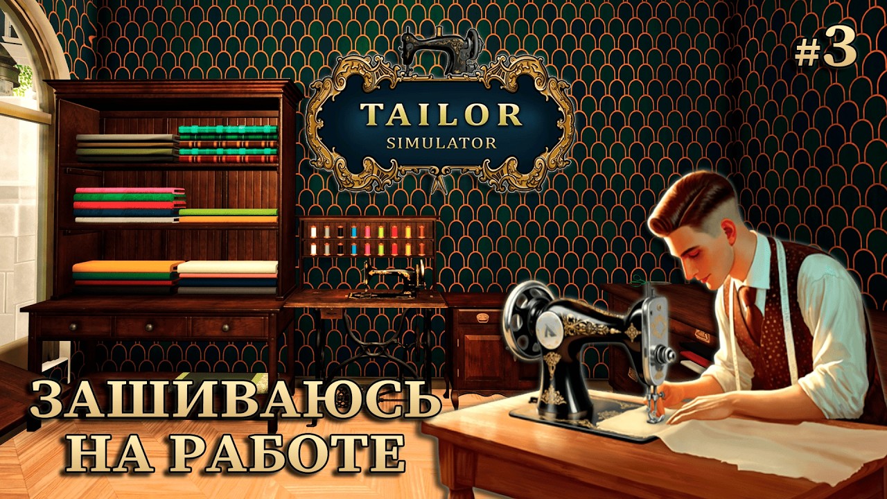 УЧИМСЯ ШИТЬ РУБАШКИ - Tailor Simulator #3