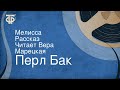 Перл Бак. Мелисса. Рассказ. Читает Вера Марецкая