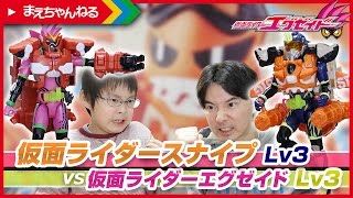 VFX寸劇あり！ 仮面ライダースナイプ Lv3 vs 仮面ライダーエグゼイド Lv3 レベルアップライダーシリーズ09:コンバットゲーマ | まえちゃんねる