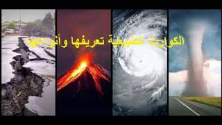 اليوم العالمي للحد من الكوارث الطبيعية منسقة الأمن والسلامة : خلود عبدالله العيسى