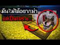 ความจริงทั้งหมดของเจ้าหมาเจอรี่ตัวปลอม.. ใครอยู่เบื้องหลังกัน!? | Minecraft Horror Lookout2DD