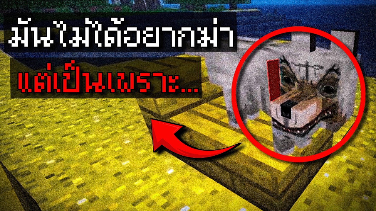 ความจริงทั้งหมดของเจ้าหมาเจอรี่ตัวปลอม.. ใครอยู่เบื้องหลังกัน!?  | Minecraft Horror Lookout2DD