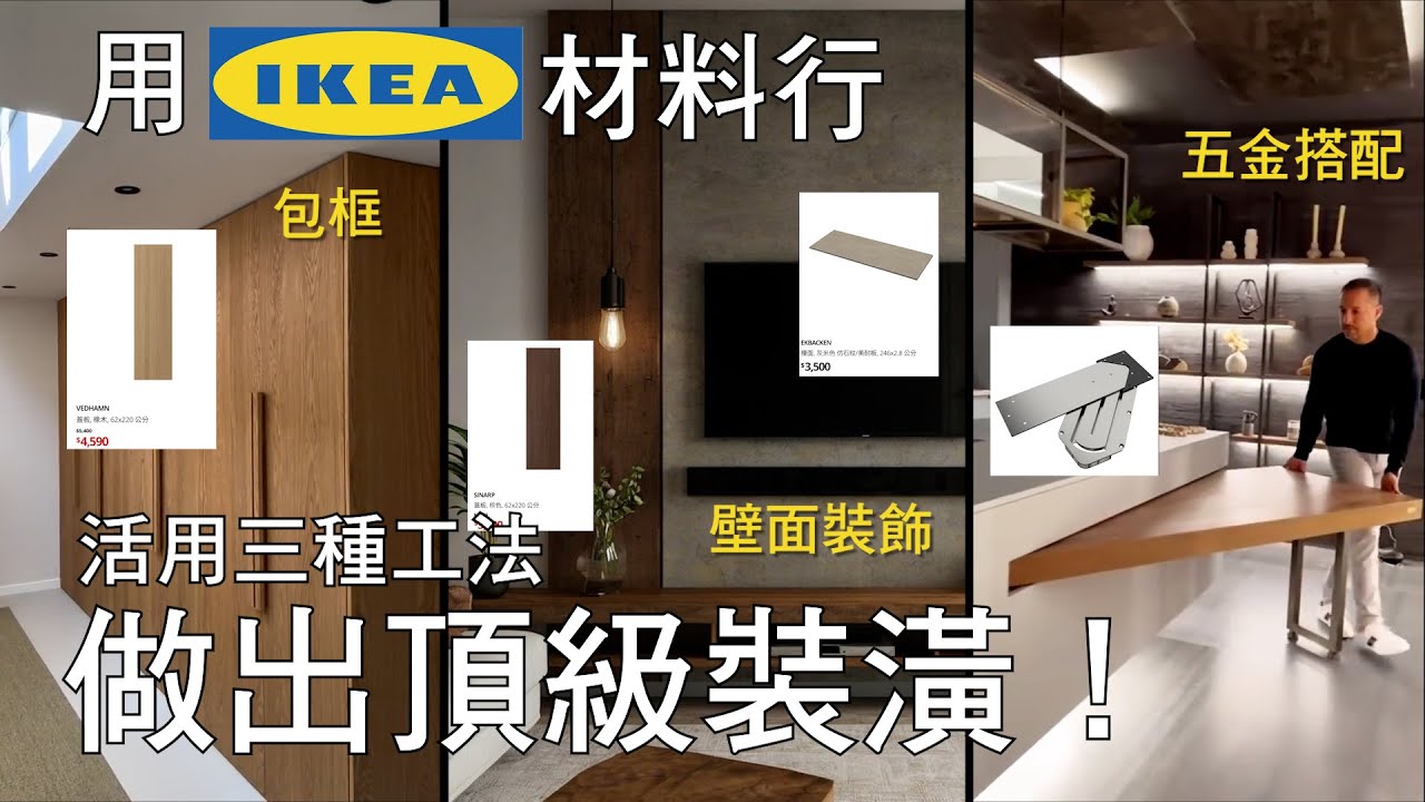 用IKEA做專業裝潢，你需要知道的三件事，IKEA材料行的隱藏系商品，頂級建材的秘密｜裝潢老實說 千戶大人