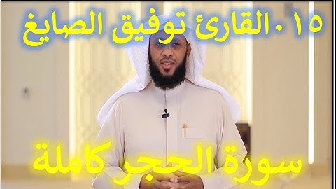 015  سورة الحجر - سورة 15 - عدد آياتها 99 بصوت الشيخ توفيق الصايغ القران الكريم