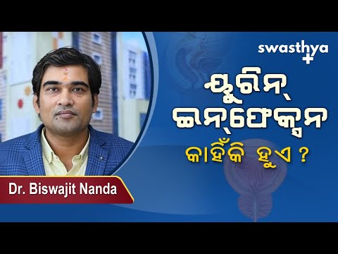 କାହିଁକି ହୁଏ ୟୁରିନ୍ ଇନ୍‌ଫେକ୍ସନ? ଏହାର ଲକ୍ଷଣ ଓ ନିରାକରଣ | Urine Infection in Odia | Dr Biswajit Nanda