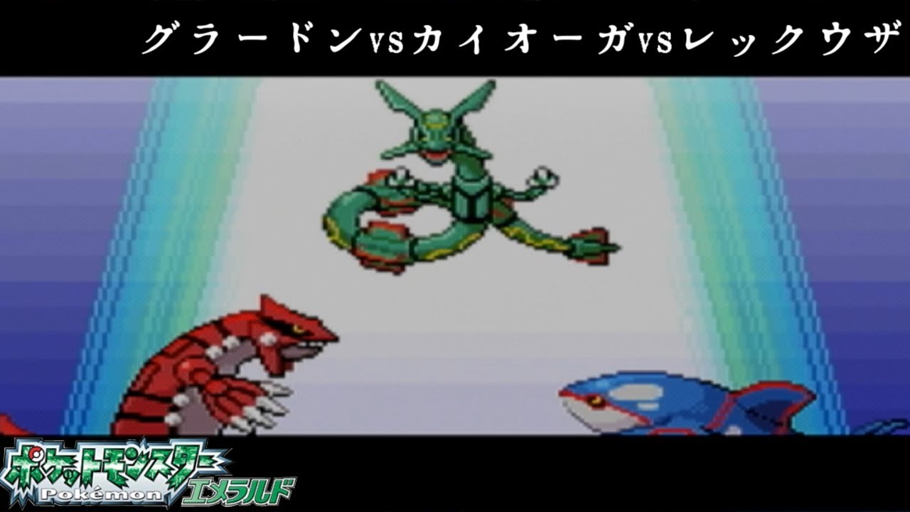 ポケットモンスターエメラルド ルネシティ グラードンvsカイオーガvsレックウザ Youtube