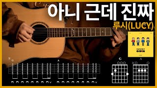 126.아니근데 진짜(Unbelievable) - 루시(LUCY) 【★★★★☆】 기타 | Guitar tutorial |ギター 弾いてみた 【TAB譜】