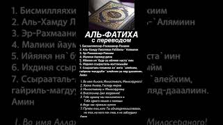 Аль-Фатиха #ислам #альфатиха #коран #суры #сурымолитвы #аятыкорана