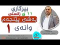 بیرکاری ١١ وەرزی دووەم بەشی پێنجەم وانەی یەکەم م سامان عبدالرحمن