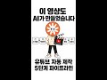 이 영상도 AI가 만들었습니다 - 유튜브 자동 제작 5단계 파이프라인 #Shorts