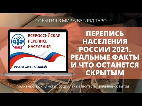 ПЕРЕПИСЬ НАСЕЛЕНИЯ РОССИИ 2021 Реальные факты и что останется скрытым Таро расклад