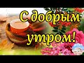 🍁🌺С Добрым Утром!🍁❤️Счастливых Мгновений В Жизни Узнать! Музыка Сергей Чекалин! Музыкальная Открытка