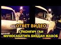 (ОТВЕТ ВИДЕО)... СЎКОНҒИЧ ГАИ МУНОСАБАТИГА БИЗДАН ЖАВОБ