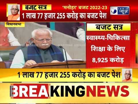 Haryana Budget 2022 : सीएम मनोहर लाल ने बजट 2022-23 किया पेश