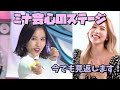 【TWICE】ミナが今でも見返す会心のステージとは？