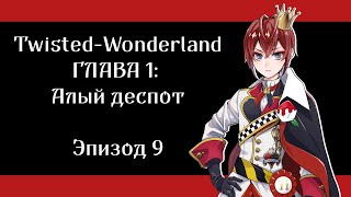 [Эпизод 1-9] Twisted-Wonderland [RUS SUB]