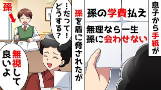 【スカッと】息子から孫の大学の費用を払えと突然の手紙「断ったら孫の顔は一生見せないぞ!」⇒だが私の目の前には…ww【スカッとする話】