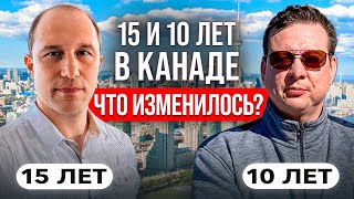 После 10 лет в Канаде. Откровенный разговор.