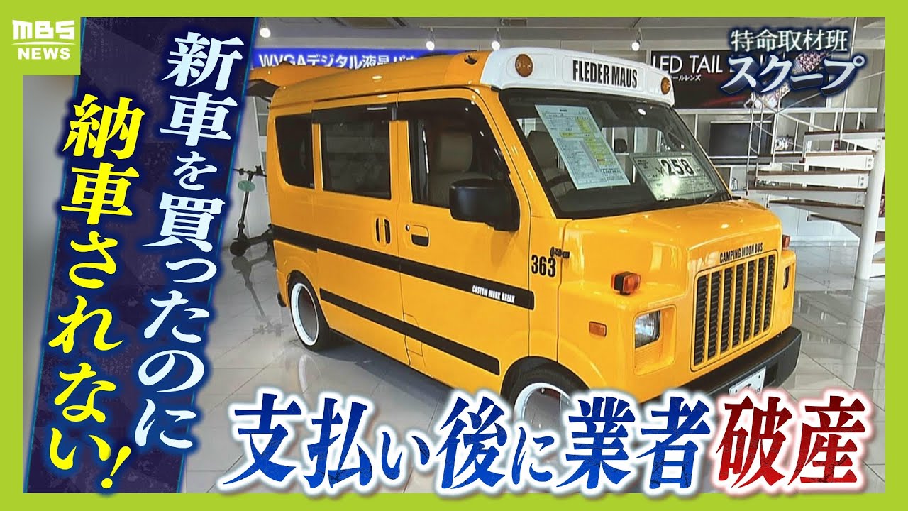 【新車が納車されない！】現金全額先払い後に販売会社は破産...代金返還されず購入者は怒り　店長「破産申立することは直前まで知らなかった」【スクープ】【ＭＢＳニュース特集】（2025年1月30日）