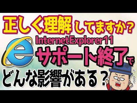 Internet Explorer11サポート終了の後どんな事が影響あるのか？【2022年6月15日】