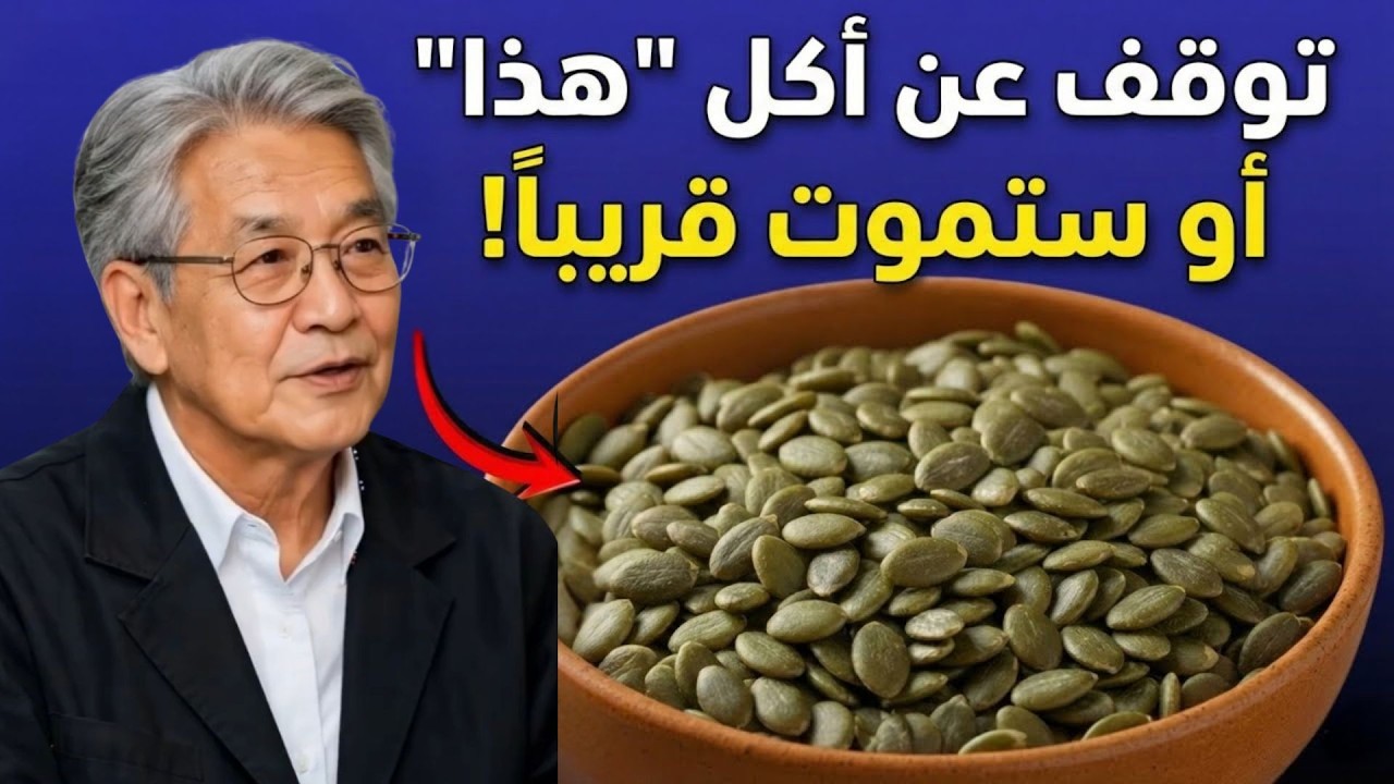 توقف فوراً! 7 أخطاء خطيرة ترتكبها عند تناول بذور اليقطين