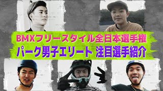 【注目選手紹介】BMXフリースタイルパーク 全日本選手権 男子エリート