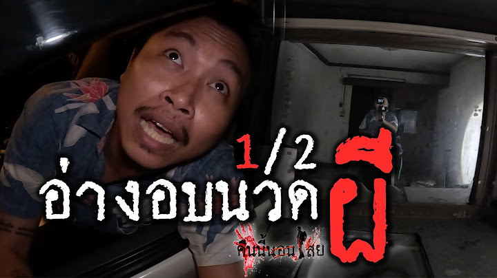 คืนนี้นอนไสย | อ่างอบนวดร้าง 1/2