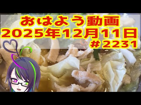 【＃おはようVtuber】2025年12月11日～2231個目～【神弥識シオン×単発×動画】#vtuber #個人vtuber