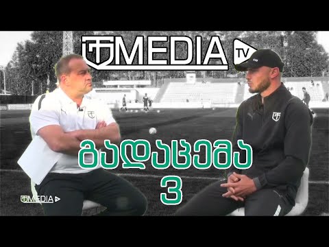 მატჩისწინა გადაცემა 3 | გორის დილა - ტორპედო