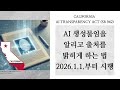 AI 생성물임을 알리고 출처 밝히게 하는 법 2026.1.1.부터 시행 #ai #dataprovenance #aitransparency
