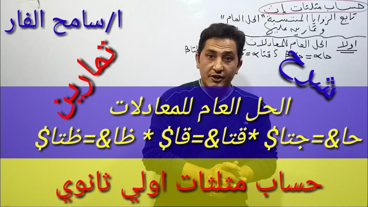 الزوايا المنتسبة(الحل العام للمعادلات حا&=جتا$ *قتا&=قا$ * ظا&=ظتا ...
