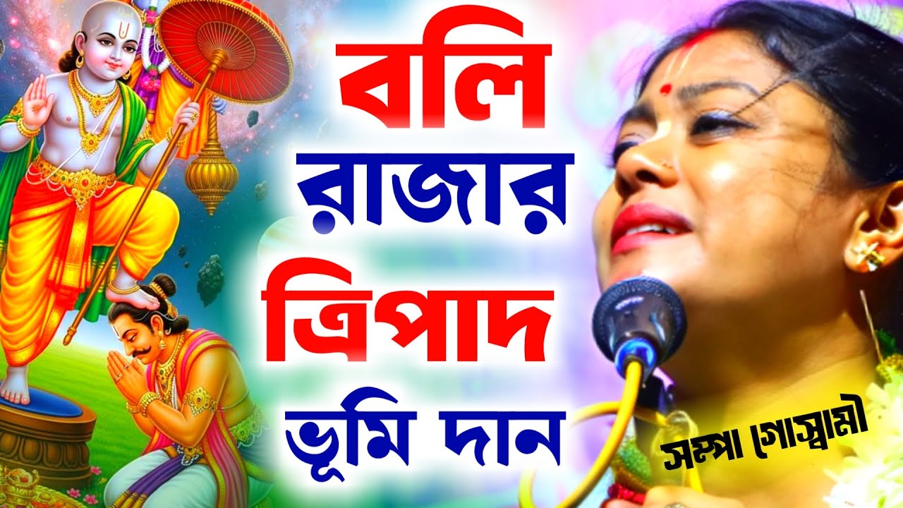 বলি রাজার ত্রিপাদ ভূমি দান, সম্পা গোস্বামী[Sampa Goswami Kirtan][নারায়ণের বামন অবতার]Shampa Goswami