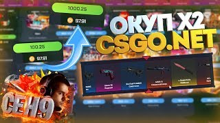 ЛОУ БАЛАНС ОКУПИЛСЯ В 2 РАЗА! КСГОНЕТ ЖИВ!csgo.net