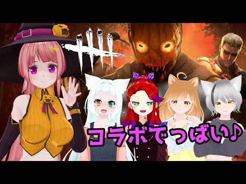 【DbDコラボ】みんなで楽しくデッドバイっ！（Dead by Daylight）【Mahhy.】【猫暗てでぃ】【赤石グラナ】【柴園わんこ】【神凪はく】【Vtuber】(新人Vtuber)