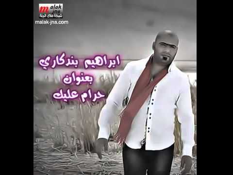 ابراهيم البندكاري حرام عليك