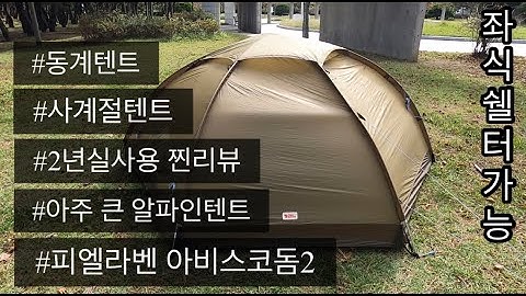 [장비리뷰]피엘라벤 아비스코돔2 리뷰ㅣ동계텐트ㅣ사계절텐트ㅣ2년 실사용 찐리뷰ㅣ아주 큰 알파인텐트ㅣ좌식쉘터 가능한 알파인텐트ㅣ