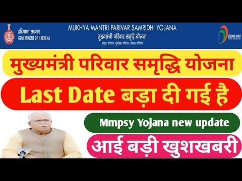 mukhymantri Parivar samriddhi Yojana last date kab hai|mmpsy new update|mmpsyYojana Haryana|familyID