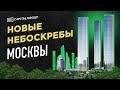 MOSCOW CITY 2.0?! Самая ВЫСОКАЯ прописка в России. Capital Group