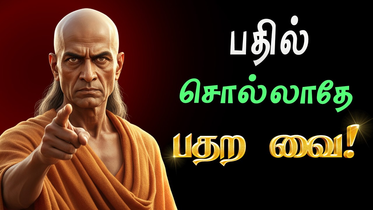 சண்டையே போடாமல் எதிரியை சரணடைய வைக்க சாணக்கிய தந்திரம் | Life Daily Win