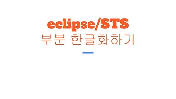 이클립스/STS 부분 한글화하기!