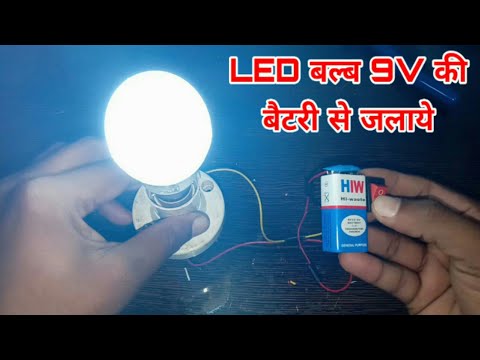 led bulb ko 9V battery se kaise jalaye || led लाइट कैसे बनाएं