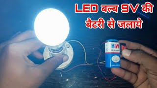 led bulb ko 9V battery se kaise jalaye || led लाइट कैसे बनाएं