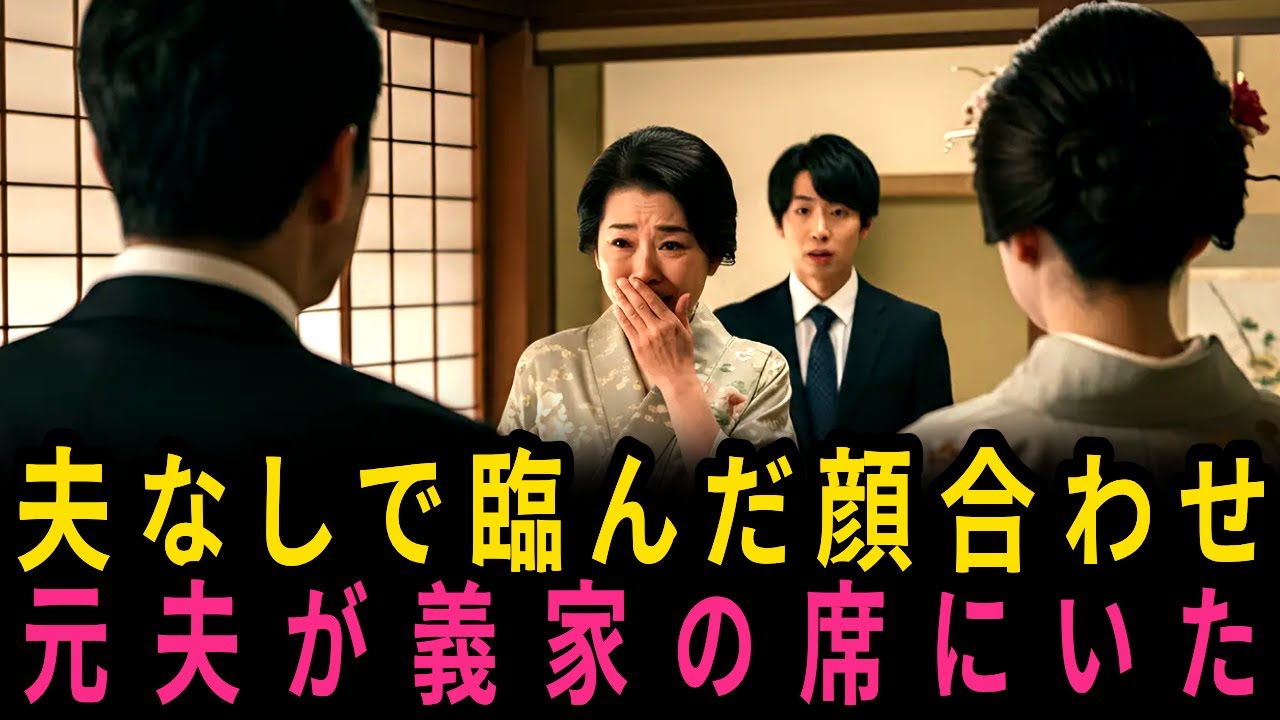 夫なしで臨んだ顔合わせ元夫が義家の席にいた