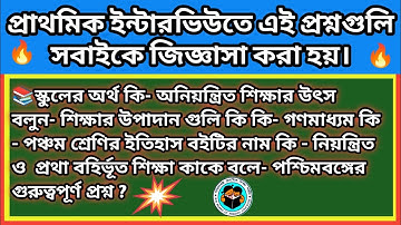 ✍️ ইন্টারভিউতে সফলতা চান আগে এই প্রশ্নগুলি জানুন 📚 Primary Interview best questions