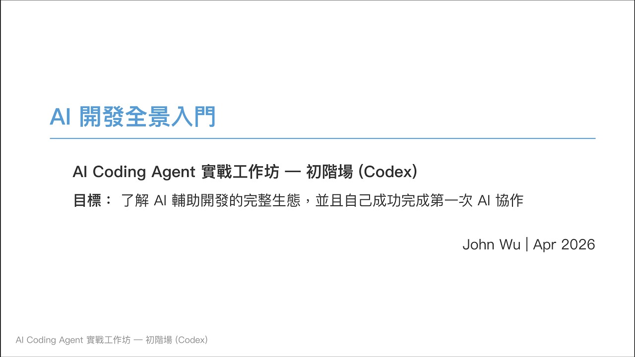 AI Coding Agent 實戰工作坊 — 初階場 (Codex) - YouTube