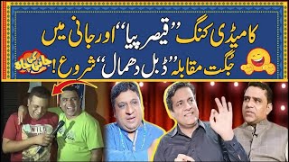 Comedy King Qaiser Piya Aur Sajjad Jani Mein Jugat Muqabla | Jani Ki Chah | Rohi